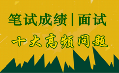 2017年河北公务员笔试成绩及面试十大问题答疑